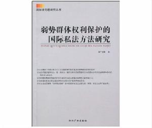 弱勢群體權利保護的國際私法方法研究