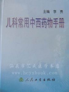 《兒科常用中西藥物手冊》