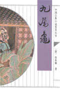 （圖）九尾龜[小說]