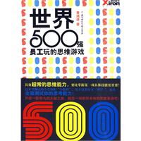 《世界500強員工玩的思維遊戲》