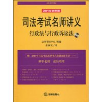 司法考試名師講義行政法與行政訴訟法