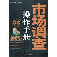 《市場調查操作手冊》