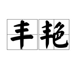 豐艷[詞語]