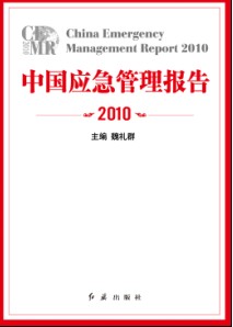 中國應急管理報告2010