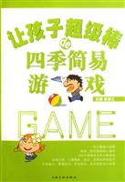 圖書——讓孩子超級棒de四季簡易遊戲