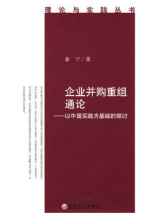 企業併購重組通論：以中國實踐為基礎的探討