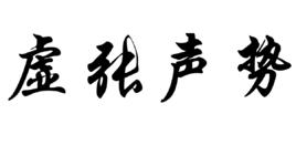 虛張聲勢[詞語釋義]