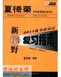 考研英語新視野複習指南2011版