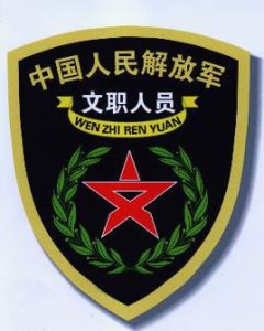 中國人民解放軍文職人員