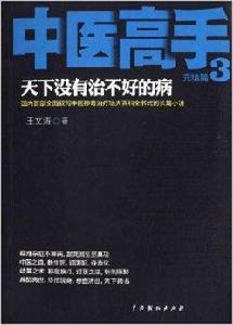 中醫高手3：天下沒有治不好的病