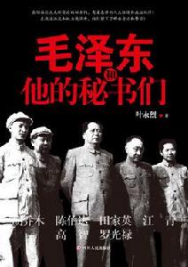 毛澤東和他的秘書們[2016年四川人民出版社版]