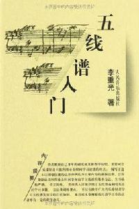 五線譜入門[人民音樂出版社出版圖書]