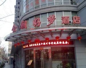 上海金朝好夢酒店(徐匯酒店)