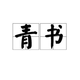 青書[漢語詞語]