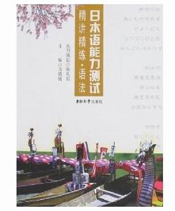 日本語能力測試：精講精練·語法