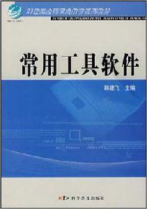 常用工具軟體[2007年7月1日科學普及出版社]