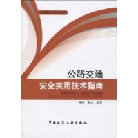 公路交通安全實用技術指南