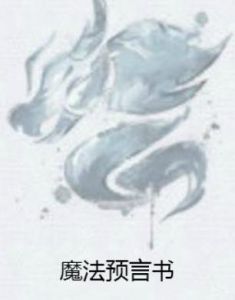 魔法預言書