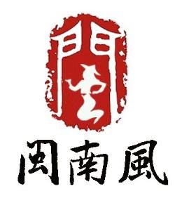 福建安溪閩南風生態茶業有限公司