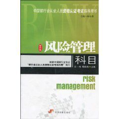 中國銀行業從業人員資格認證考試指導用書:風險管理科目