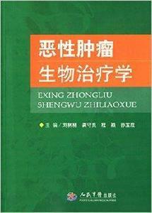 惡性腫瘤生物治療學