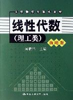 線性代數(附光碟理工類簡明版大學數學立體化教材)