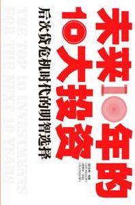 未來10年的10大投資:後次貸危機時代的明智選擇