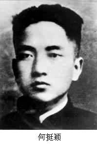 何挺穎(1905～1929)