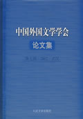 中國社會科學院外國文學研究所