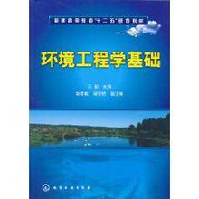 環境工程學基礎[2011年化學工業出版社出版圖書]