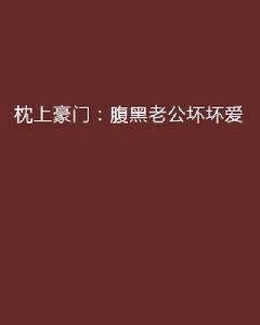 枕上豪門：腹黑老公壞壞愛