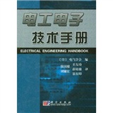 電工電子技術手冊