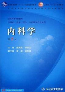 內科學[2009年人民衛生出版社出版的圖書]