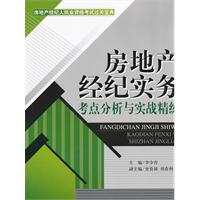 房地產經紀實務考點分析與實戰精練