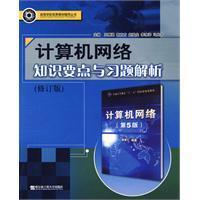 計算機網路知識要點與習題解析