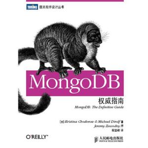 《MongoDB權威指南》