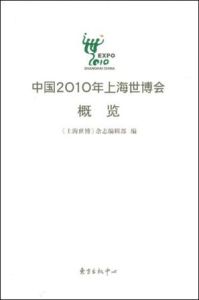 中國2010年上海世博會概覽