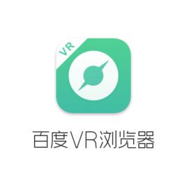 百度VR瀏覽器