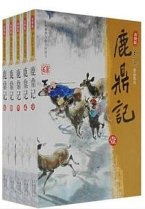 鹿鼎記[1969年金庸創作武俠小說]