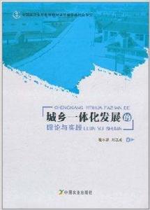 城鄉一體化發展的理論與實踐