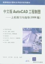 中文版AutoCAD工程製圖——上機練習與指導(2006版)