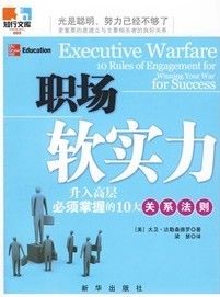 《職場軟實力：升入高層必須掌握的10大關係法則》