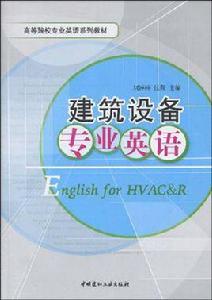 建築設備專業英語