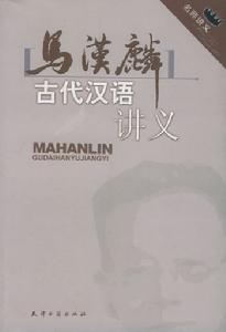 馬漢麟古代漢語講義