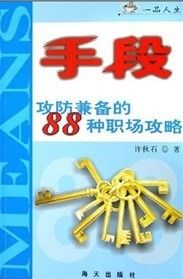 《手段：攻防兼備的88種職場攻略》