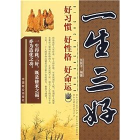 《一生三好：好習慣、好性格、好命運》