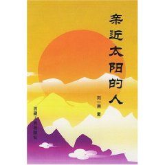 《親近太陽的人》