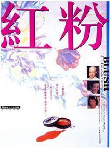 紅粉[1995年李少紅執導電影]