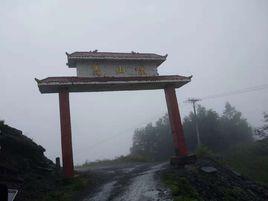 高山村[高山村（四川省古藺縣大村鎮）]