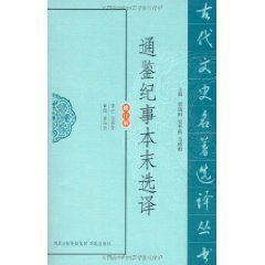 通鑑紀事本末選譯